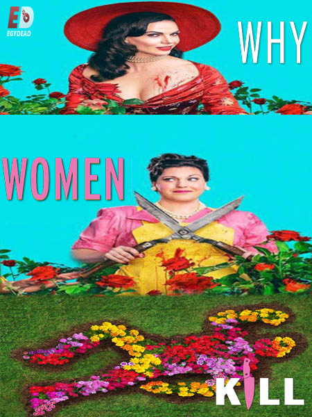 مسلسل Why Women Kill الموسم الثاني الحلقة 2 مترجمة