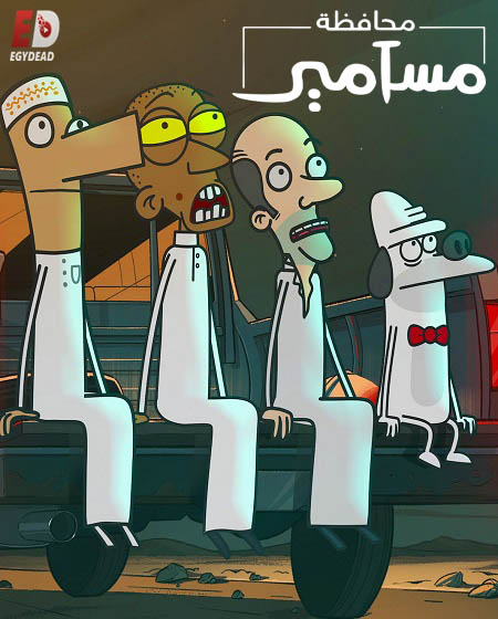محافظة مسامير الموسم الاول الحلقة 8