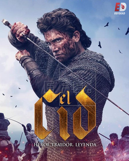 جميع مواسم مسلسل El Cid 2020 مترجم كامل
