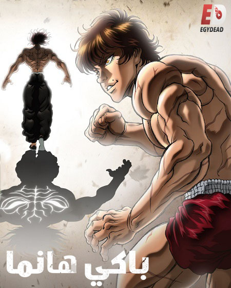 انمي Baki Hanma الموسم الخامس الحلقة 6 مترجمة