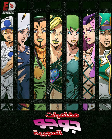 انمي JoJo الموسم الخامس مترجم كامل