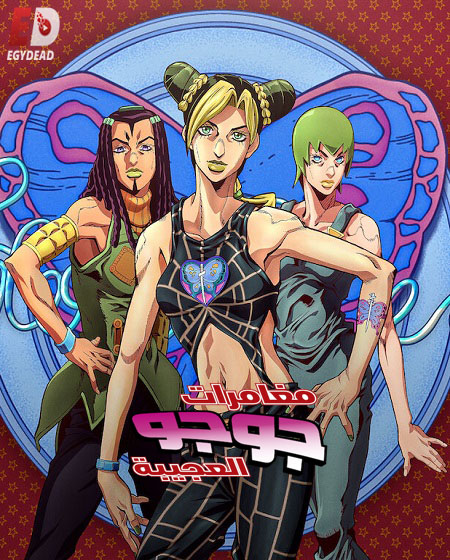 انمي JoJo الموسم الخامس الحلقة 3 مترجمة