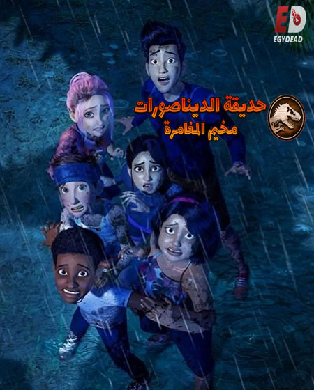 حديقة الديناصورات مخيم المغامرة الموسم 4 الحلقة 1 مدبلجة