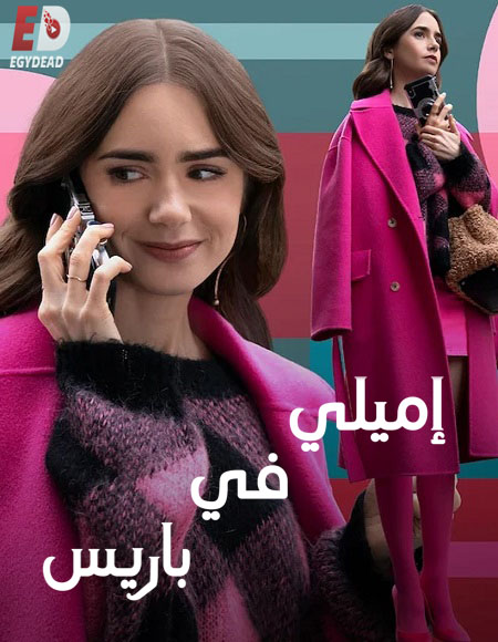 جميع مواسم مسلسل Emily in Paris 2020 مترجم كامل