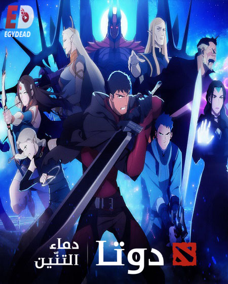 مسلسل Dota Dragon’s Blood الموسم الثاني الحلقة 8