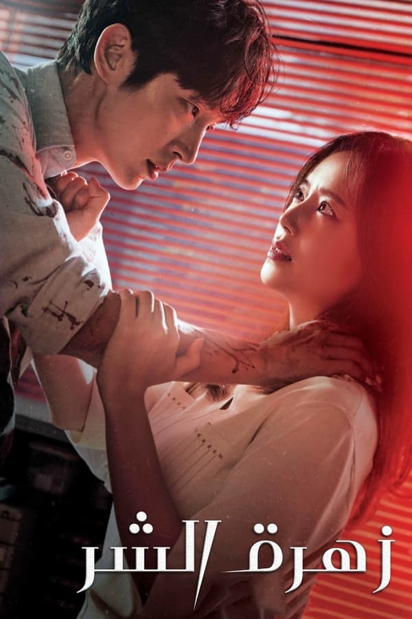 مسلسل كوري زهرة الشر The Flower of Evil 2020 الحلقة 15 مدبلجة