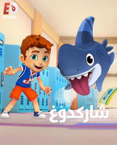 كرتون شاركدوغ الموسم الثاني الحلقة 4 مدبلجة