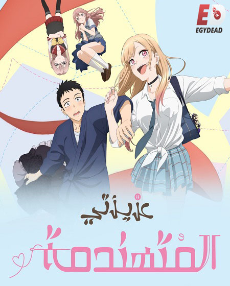 انمي حبيبتي المتالقة الجزء الاول الحلقة 10 مدبلجة