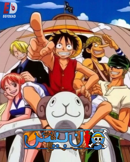 انمي ون بيس الجزء الاول الحلقة 25 مدبلجة
