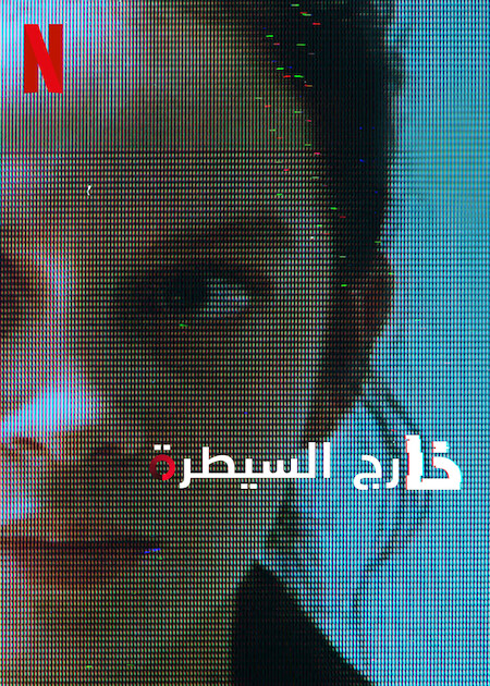 مسلسل Control Z الموسم الثالث الحلقة 5 مترجمة
