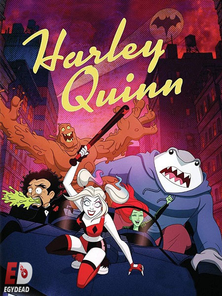 مسلسل Harley Quinn الموسم الثالث الحلقة 3 مترجمة