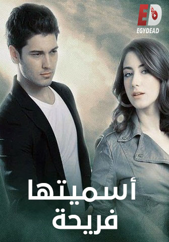مسلسل اسميتها فريحة الجزء الاول الحلقة 21 مدبلجة