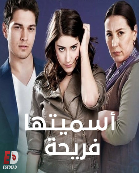 مسلسل اسميتها فريحة الجزء الثاني الحلقة 21 مدبلجة