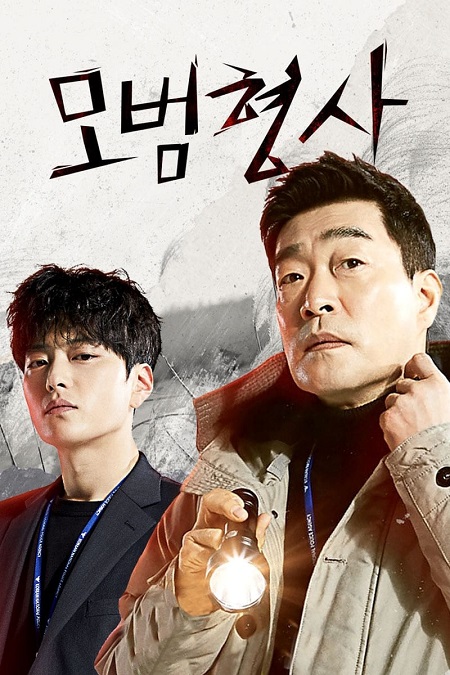 مسلسل المحقق المثالي The Good Detective الحلقة 16 والاخيرة مترجمة