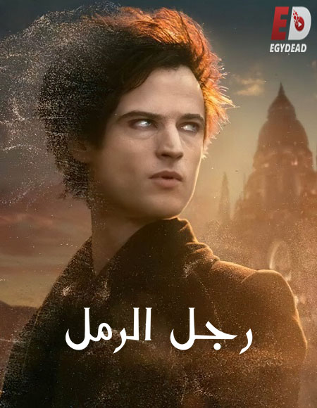 مسلسل The Sandman الموسم الاول الحلقة 3 مترجمة