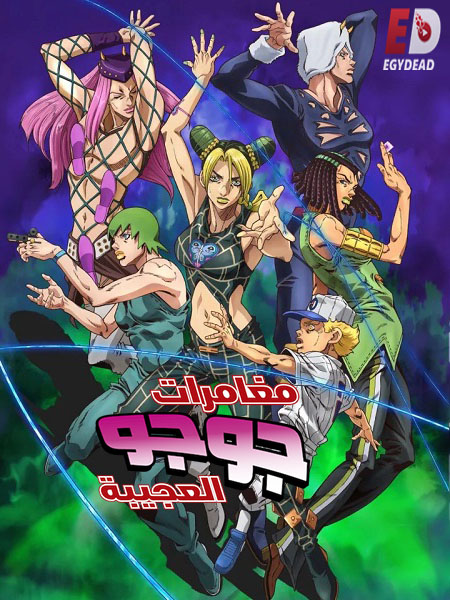 انمي JoJo الموسم الخامس الحلقة 18 مترجمة