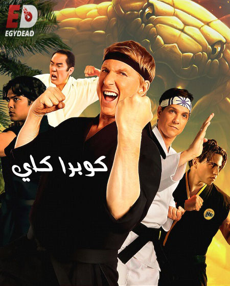مسلسل Cobra Kai الموسم الخامس الحلقة 1 مترجمة