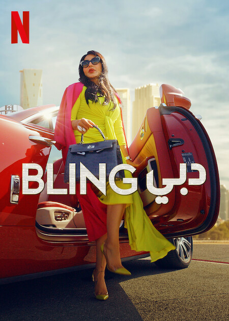 برنامج Dubai Bling الموسم الاول الحلقة 3 مترجمة