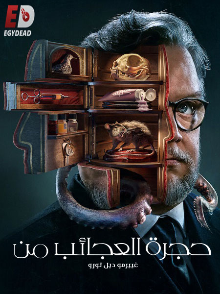 مسلسل Cabinet of Curiosities الموسم الاول مترجم كامل
