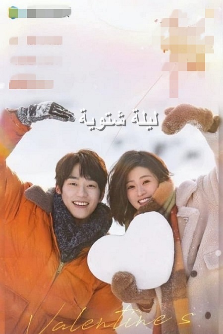 مسلسل ليلة الشتاء Winter Night الحلقة 2 مترجمة