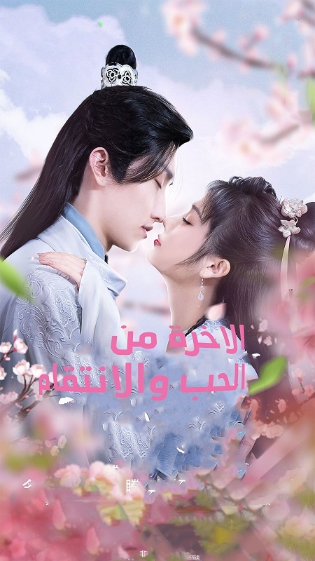 مسلسل الاخرة من الحب والانتقام Afterlife of Love and Revenge 2022 مترجم كامل