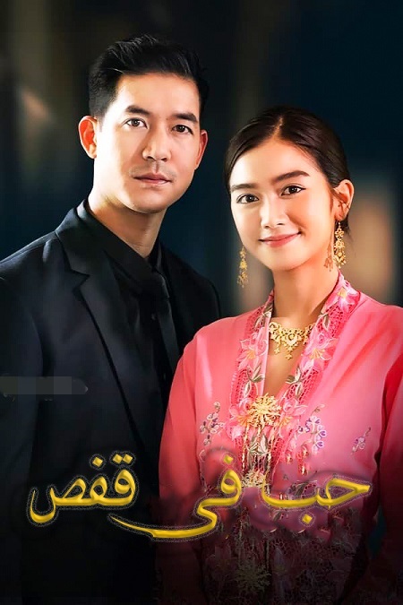 مسلسل حب في قفص Sweet Prison الحلقة 2 مترجمة