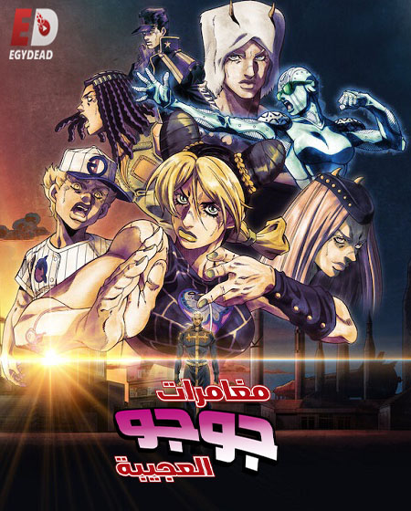 انمي JoJo الموسم الخامس الحلقة 29 مترجمة