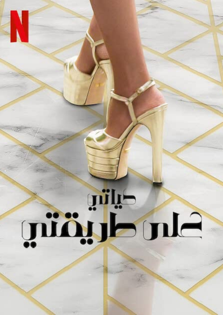 برنامج My Unorthodox Life الموسم الثاني الحلقة 7 مترجمة
