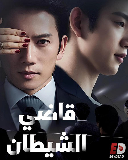 مسلسل قاضي الشيطان الحلقة 3 مدبلجة