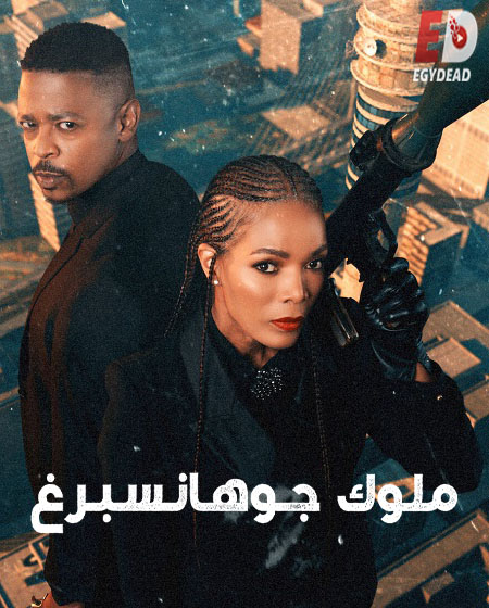 مسلسل Kings of Joburg الموسم الثاني الحلقة 3 مترجمة