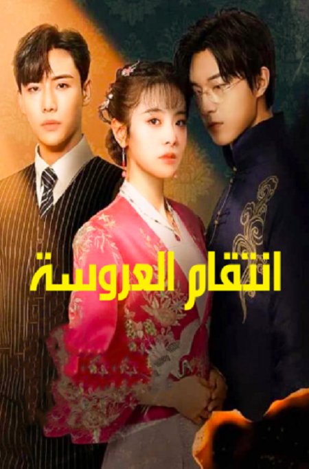 مسلسل انتقام العروسة Brides Revenge الحلقة 10 مترجمة