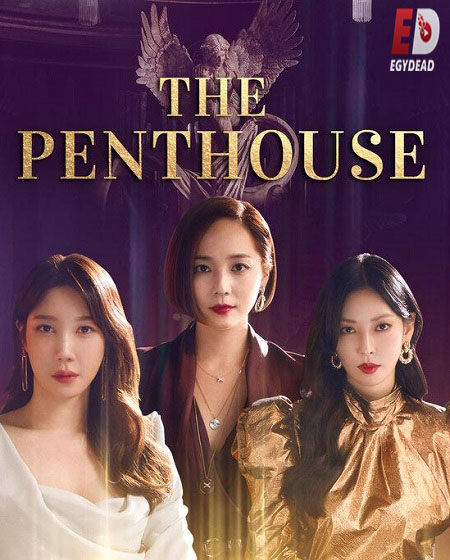 مسلسل Penthouse 2020 مترجم كامل