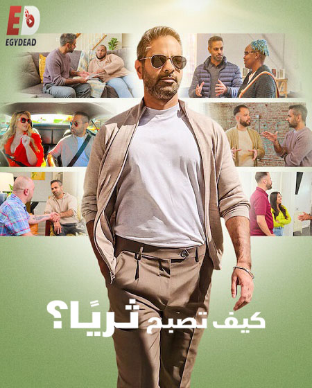 مسلسل How to Get Rich الموسم الاول الحلقة 8 مترجمة