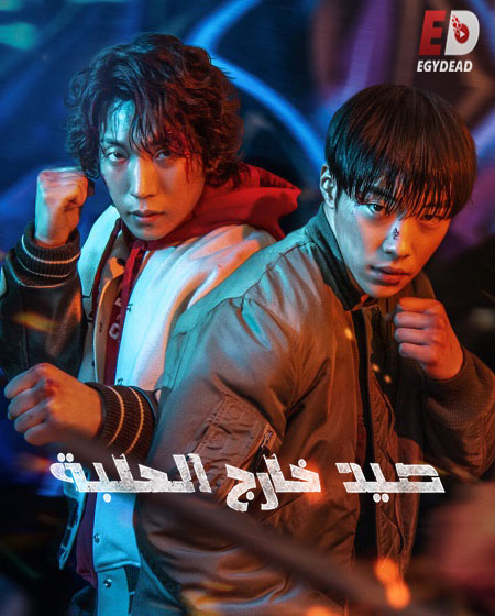 مسلسل Bloodhounds الموسم الاول مترجم كامل
