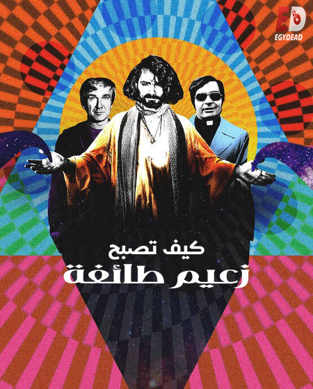 مسلسل How to Become a Cult Leader الحلقة 2 مترجمة