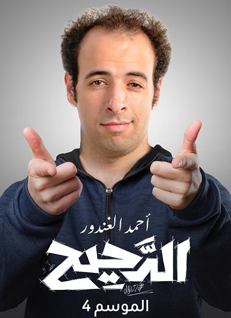 برنامج الدحيح الموسم الرابع كامل