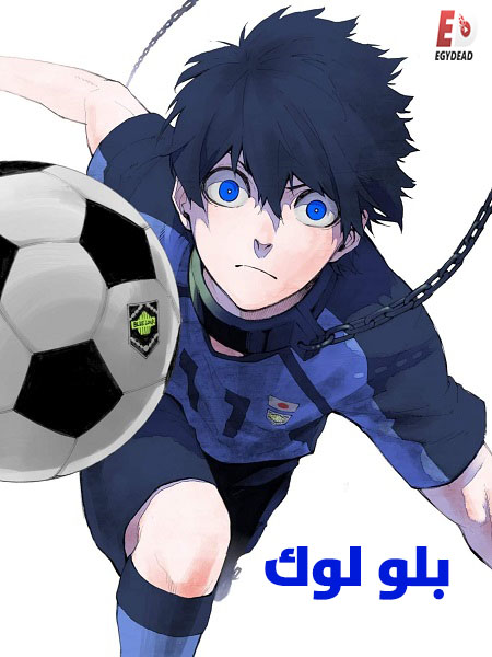انمي بلو لوك الجزء الاول الحلقة 23 مدبلجة