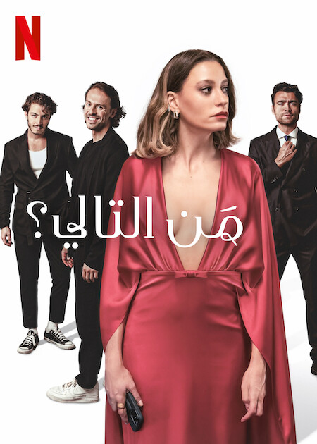 مسلسل من التالي الجزء الاول مدبلج كامل