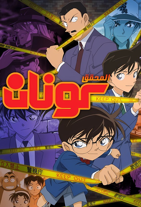 انمي المحقق كونان مدبلج كامل