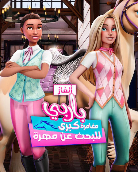الغاز باربي الجزء الاول الحلقة 3 مدبلجة