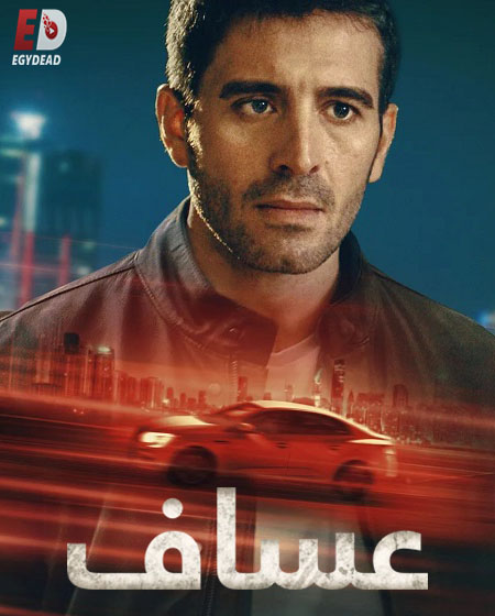 مسلسل عساف الحلقة 5 مدبلجة