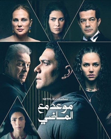 مسلسل موعد مع الماضي الحلقة 4