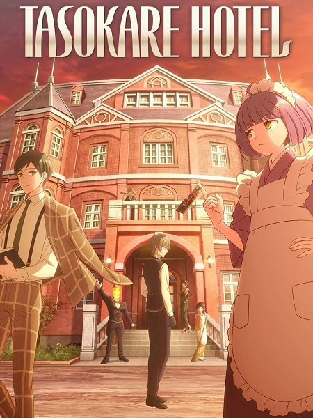 انمي Tasokare Hotel الحلقة 5 مترجمة