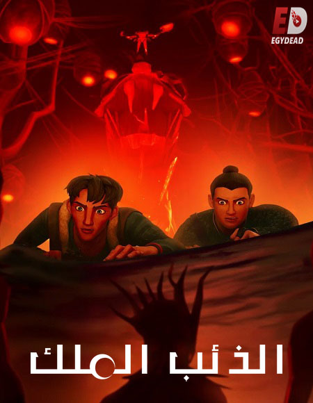 كرتون الذئب الملك الجزء الاول مدبلج كامل