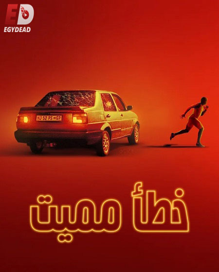 مسلسل Go 2025 الموسم الاول الحلقة 2 مترجمة