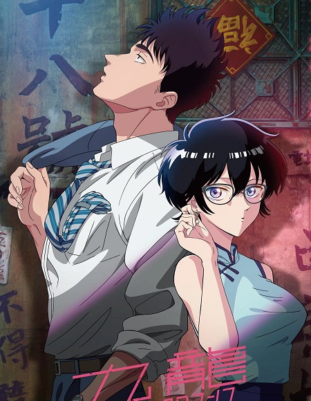 انمي Kowloon Generic Romance الحلقة 3 مترجمة