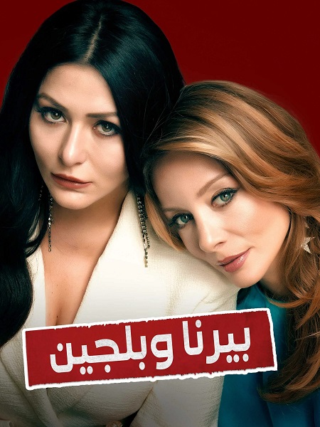 مسلسل بيرنا وبلجين الحلقة 1 مدبلجة