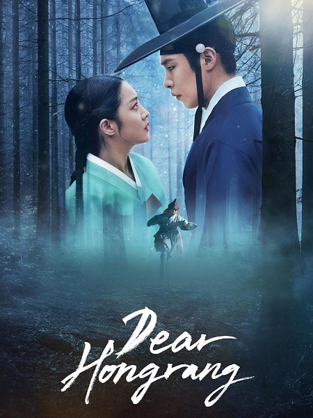 مسلسل عزيزي هونغرانج Dear Hongrang الحلقة 1 مترجمة