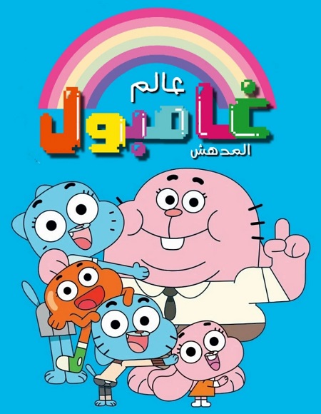 كرتون عالم غامبول المدهش الحلقة 100 مدبلجة