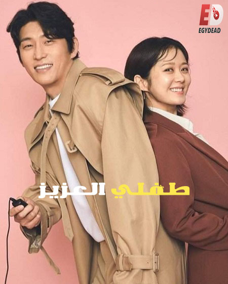 مسلسل طفلي العزيز Oh My Baby الحلقة 16 مترجمة